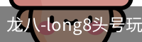 long8头号玩家